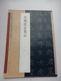 中国碑帖百部经典丛编：魏碑卷·北魏张玄墓志