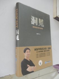 洞见：领导者决策与修炼（精装）