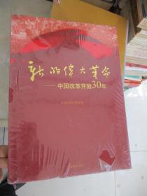 新的伟大革命：中国改革开放30年