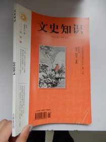 文史知识（2020年第1期）