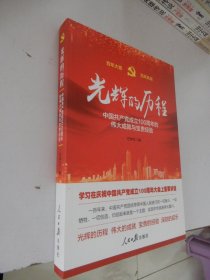 光辉的历程——中国共产党成立100周年的伟大成就与宝贵经验