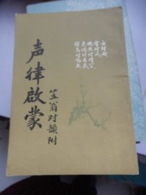 声律启蒙 笠翁对韵附