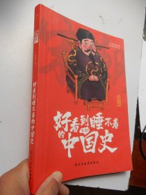 好看到睡不着的中国史：宋朝