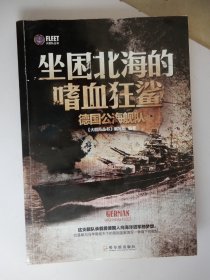 大舰队丛书·坐困北海的嗜血狂鲨：德国公海舰队