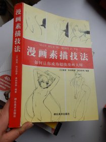 漫画素描技法：如何让你成为超级漫画大师