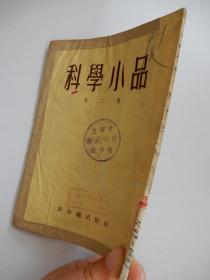 科学小品 第二集