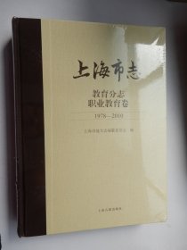 上海市志  教育分志  职业教育卷 (1978—2010)( 未拆封)