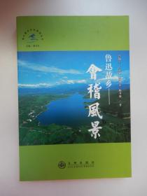 稽山鉴水文化陆游丛书：鲁迅故乡--鉴湖风情