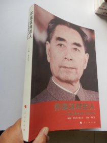 你是这样的人：回忆周恩来口述实录