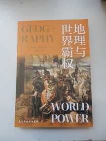 地理与世界霸权（地缘政治学的开山之作，一部深刻的人类文明发展史）