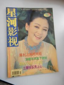 星河影视1998年11月号总第56期  陈红之时尚风趣 刘德华凤凰下来时