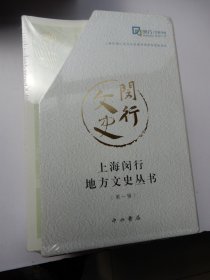 上海闵行地方文史丛书（第一辑）10册套装