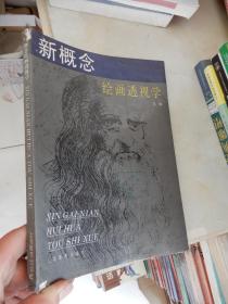 新概念绘画透视学（作者岳韬签赠本）