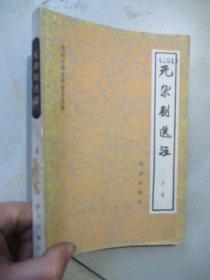 中国古典文学普及读物：元杂剧选注（下册）.