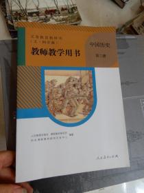 义务教育教科书（五·四学制） 教师教学用书 中国历史 第三册