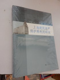 上海艺术研究中心“海派文化艺术研究系列丛：上海建筑遗产保护再利用研究