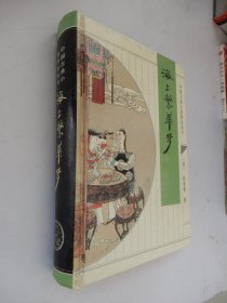 中国古典小说普及丛书：海上繁华梦（精装）