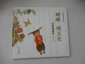 蝴蝶·豌豆花：中国经典童诗