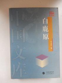 中国文库：白鹿原