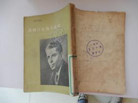 马尔兹短篇小说集（1953年一版一印）