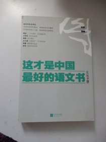这才是中国最好的语文书：小说分册