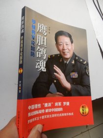 鹰胆鸽魂：罗援将军论国防（精编版）（签名本）