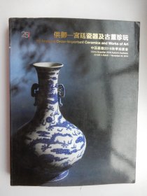 中国嘉德2018秋季拍卖会 供御 宫廷瓷器及古董珍玩