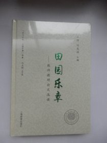 龙门书院·上海中学书系：田园乐章--教师教研论文选读（精装 未拆封）