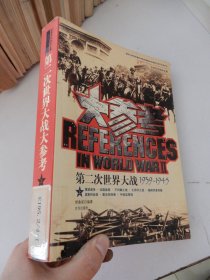 第二次世界大战大参考 1939-1945 上