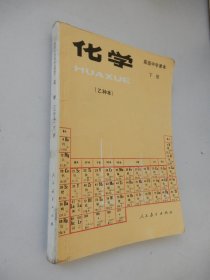 高级中学课本：化学（乙种本）下册