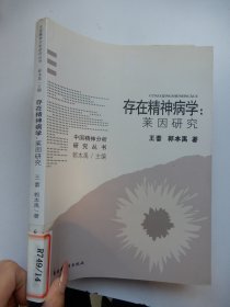 存在精神病学：莱因研究（一版一印）