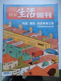 三联生活周刊 2022年第20期（鸡蛋、猪肉、蔬菜餐桌之旅）