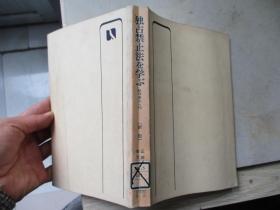 独占禁止法を学ぶ经济宪法入门【32开 日文原版】见描述