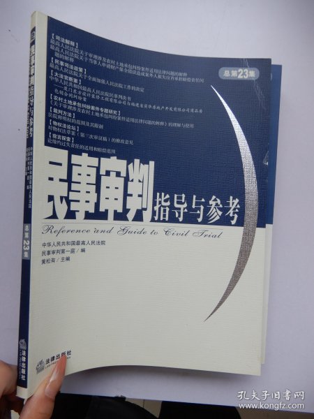 民事审判指导与参考.2005年.第3集：总第23集