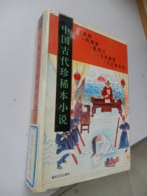 中国古代珍稀本小说.3：春秋配 绣球缘 霞篓记 飞花艳想 于公案奇闻（精装）