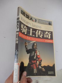 世界历史系列·图说天下：骑士传奇·黎明前的黑暗（全彩图本）