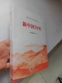 新中国70年（全新未拆封）