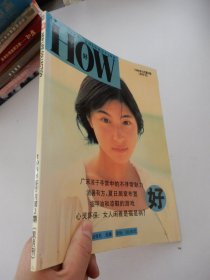 HOW好1998年5月第3期(双月刊）