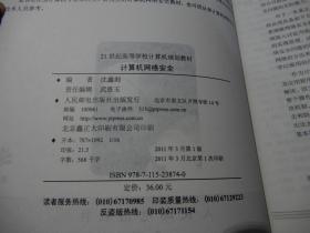 计算机网络安全（精品系列）【21世纪高等学校计算机规划教材 大16开  2011年1版1印】