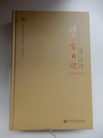 傅秉常日记：1943-1945