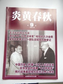 炎黄春秋 2023年第9期