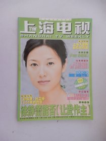 上海电视 2001年9A周刊 封面：徐静蕾