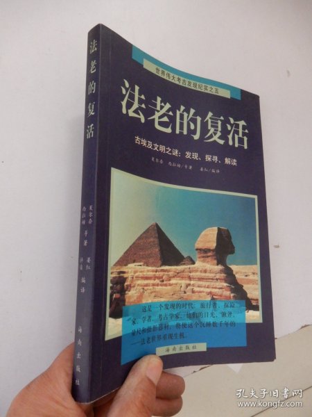 法老的复活:古埃及文明之谜：发现、探寻、解读