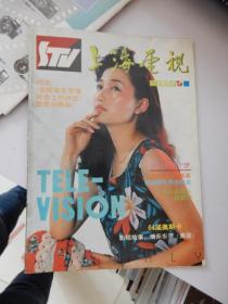 上海电视  1992年第5期  总第119期（封面人物：沈敏）