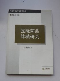 国际商会仲裁研究：中国民商法专题研究丛书