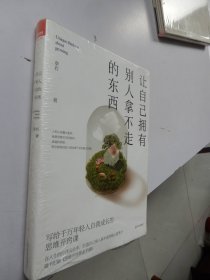 让自己拥有别人拿不走的东西：写给千万年轻人自我成长的思维开窍课