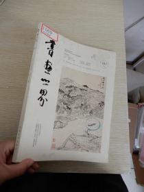 书画世界 2017年5月号  总第183期