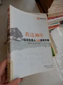 我这30年：10位文化名人口述改革开放