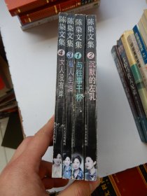 陈染文集（全4册）