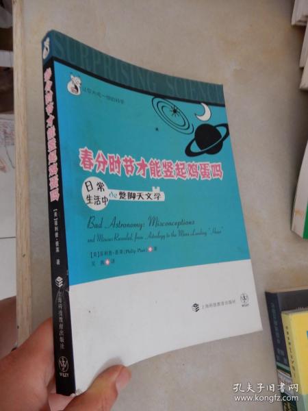 “让你大吃一惊的科学”系列丛书--日常生活中的蹩脚天文学：春分时节才能竖起鸡蛋吗